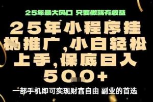 微信小程序挂G推广，解放双手，保底日入5张【揭秘】