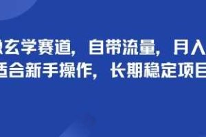 头像玄学赛道，自带流量，月入2W，适合新手操作，长期稳定项目
