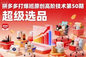 拼多多打爆班原创高阶技术第50期，超级选品
