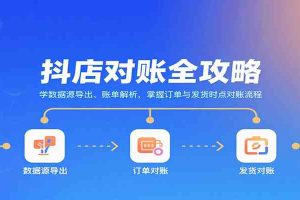 抖店对账全攻略：学数据源导出、账单解析，掌握订单与发货时点对账流程