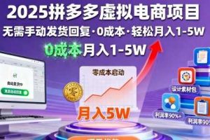 2025拼多多虚拟电商项目，无需手动发货回复，0成本，轻松月入1-5W【揭秘】