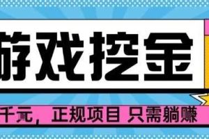 【劲爆】游戏自动掘金项目，日入1k+，正规项目只需躺賺【揭秘】