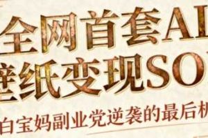 AI+国潮+招财+壁纸，每天三分钟，爆卖一整个冬天，不费脑，轻松矩阵十个号日入1k+