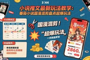 小说推文最新玩法教学，番茄小说国漫混剪盘点超爆玩法，全程干货，一天收益多张