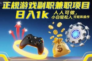 正规游戏副职兼职项目，日入1k，人人可做，小白轻松入手，可矩阵操作【揭秘】