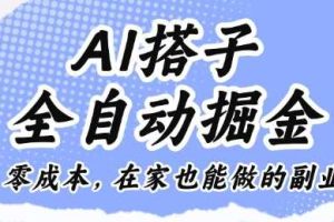 AI搭子全自动掘金零成本,在家也能做的副业【揭秘】