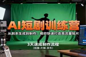 AI短剧训练营，从剧本生成到制作，教你快速打造高流量短片
