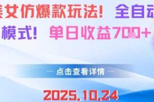 AI美女仿爆款玩法，全自动变现模式，单日收益7张+