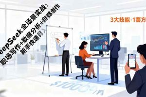 (16418期)DeepSeek全场景实战:职场写作+数据分析+自媒体创作,新手快速月入过万