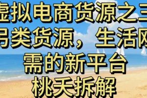 虚拟电商之三另类的货源,生活刚需的新平台