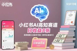 小红书AI高知赛道，日收益8张，简单粗暴小白新手可做【附带全套指令】