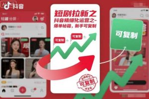 短剧拉新之抖音精细化运营之爆单秘籍,新手可复制