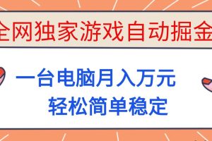 （16531期）全网独家游戏自动掘金，一台电脑月入万元，轻松简单稳定！