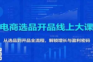 11月电商选品开品线上大课:从选品到开品全流程,解锁增长与盈利密码