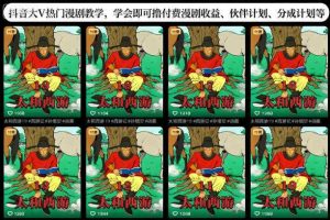 抖音大V热门漫剧教学,学会即可撸付费漫剧收益、伙伴计划、分成计划等