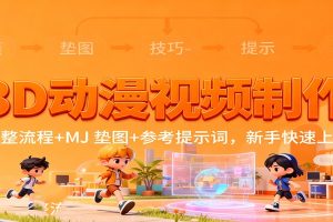 3D动漫视频制作,完整流程+MJ 垫图+参考提示词,新手快速上手