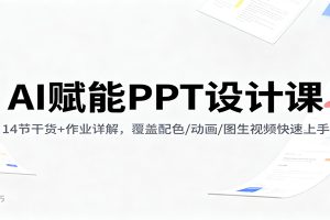 AI赋能PPT设计课:14节干货+作业详解,覆盖配色/动画/图生视频快速上手