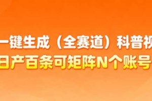 AI一键生成(全赛道)科普视频,日产百条可矩阵N个账号,月入几个W简简单单
