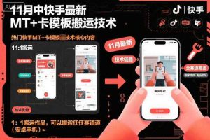 11月中快手最新MT+卡模板搬运技术,1:1搬运作品,可以搬运任何赛道(安卓手机)