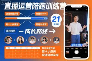 直播运营陪跑训练营,教你快速开播,新人小白快速落地实操