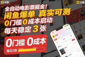 全自动电影票掘金，闲鱼爆单真实可测，0门槛0成本启动，每天稳定3张【揭秘】