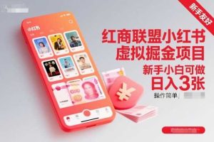 红商联盟小红书虚拟掘金项目,新手小白可做,操作简单,日入3张