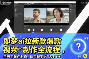 即梦ai拉新爆款视频制作全流程,手把手教你制作,适合新手小白入手操作