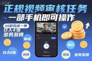 正规视频审核任务，一部手机即可操作，20秒完成一单，日入4张，多劳多得【揭秘】