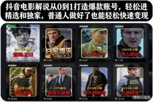 抖音电影解说从0到1打造爆款账号,轻松进精选和独家,普通人做好了也能轻松快速变现