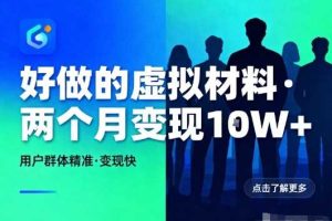 好做的小红书虚拟材料,用户群体精准,两个月变现几个W
