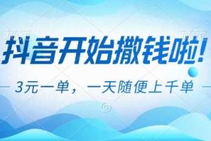 抖音开始撒钱拉,3米一单,一天随便上千单,抖音福利推广项目【揭秘】