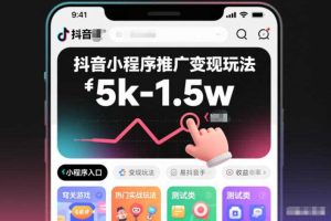 抖音小程序推广变现玩法,简单好操作,多种热门实战玩法,月收入稳定在5k-1.5w