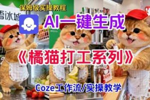 Coze扣子工作流一键生成胖橘猫打工短视频，保姆级实操搭建教学