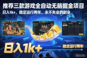 推荐三款游戏全自动无脑掘金项目,日入1k+,稳定运行两年,永不失业的副业【揭秘】