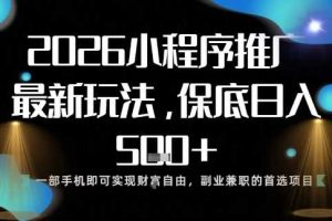 小程序玩法全新来袭,只需一部手机,轻松日入5张,操作简单易上手【揭秘】