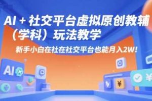 AI+小红书虚拟原创教辅(学科)玩法教学,新手小白在小红书也能月入2W(更新)