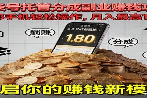 全程托管今日头条,一部手机就可以开干,最高躺赚1W+