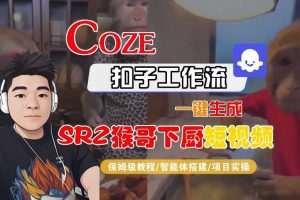 Coze扣子智能体工作流一键生成“SORA2猴哥下厨“短视频,全流程保姆级教学