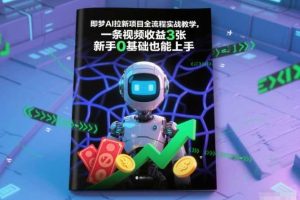 即梦AI拉新项目全流程实战教学,一条视频收益3张,新手0基础也能上手