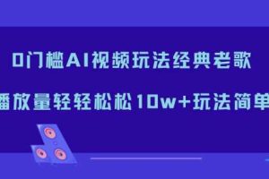0门槛AI视频玩法经典老歌,播放量轻轻松松10w+玩法简单