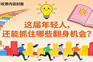 公众号收费内容《这届年轻人,还能抓住哪些翻身机会?》