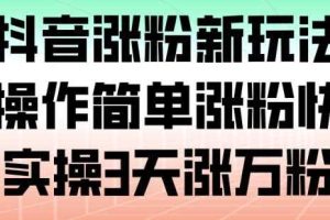 抖音涨粉新玩法,操作简单涨粉快,实操3天涨万粉
