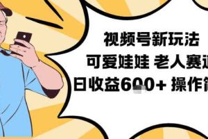 视频号新玩法,可爱娃娃视频制作教学,老人赛道,日收益6张+操作简单