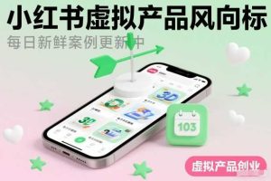 小红书虚拟产品风向标（每日新鲜案例更新中）