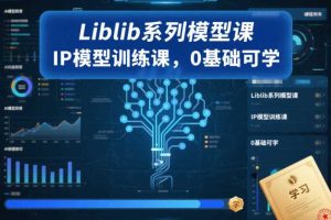 Liblib系列模型课，IP模型训练课，0基础可学