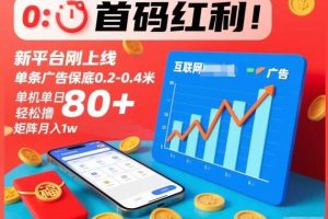 首码红利！新平台刚上线，单条广告保底0.2-0.4米，单机单日轻松撸80+，矩阵月入1w【揭秘】
