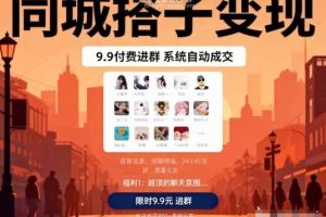 同城搭子变现，9.9付费进群+系统自动成交，单日变现8张