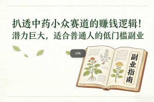 扒透中药小众赛道的賺米逻辑,潜力巨大,适合普通人的低门槛副业