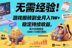 无需经验！游戏搬砖副业月入1W+，稳定持续收益，碎片时间搞定【揭秘】