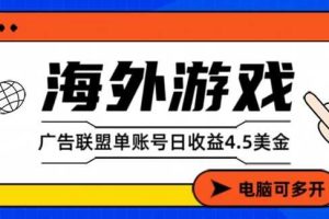 海外游戏广告变现单账号日收益4.5美刀，全自动运行，当天上车当天就可以变现【揭秘】